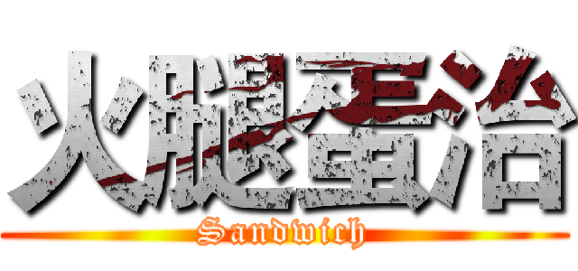 火腿蛋治 (Sandwich)
