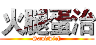 火腿蛋治 (Sandwich)