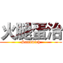 火腿蛋治 (Sandwich)