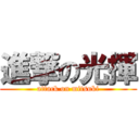 進撃の光揮 (attack on mitsuki)