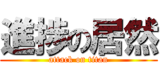 進捗の居然 (attack on titan)