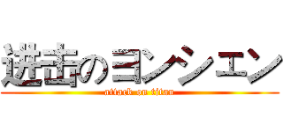 进击のヨンシェン (attack on titan)