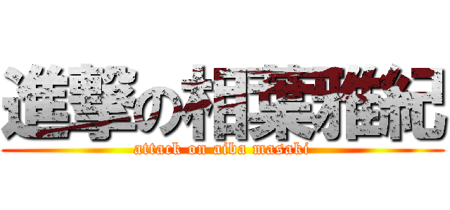 進撃の相葉雅紀 (attack on aiba masaki)