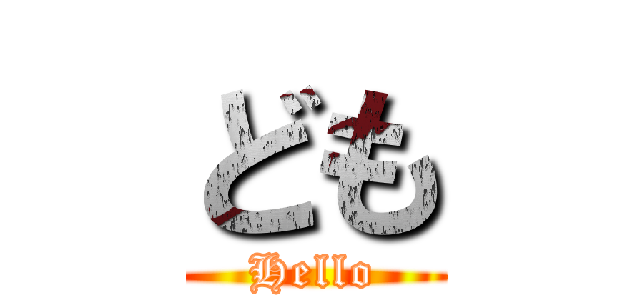 ども (Hello)