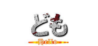 ども (Hello)