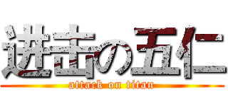 进击の五仁 (attack on titan)