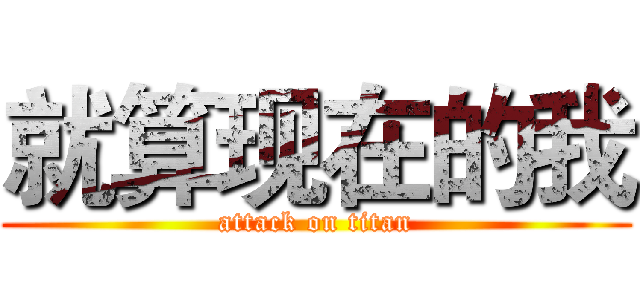 就算现在的我 (attack on titan)