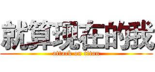 就算现在的我 (attack on titan)