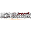 就算现在的我 (attack on titan)