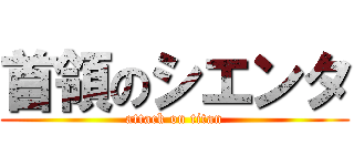 首領のシエンタ (attack on titan)