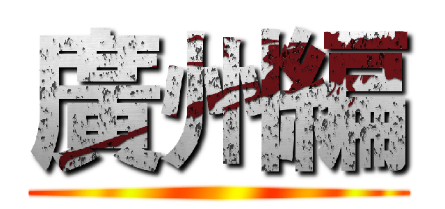 廣州編 ()