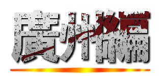 廣州編 ()