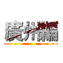 廣州編 ()