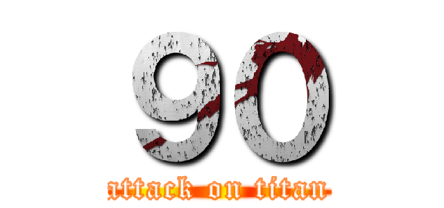 ９０ (attack on titan)