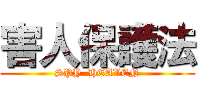 害人保護法 (SPY  HEAVEN)