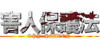 害人保護法 (SPY  HEAVEN)