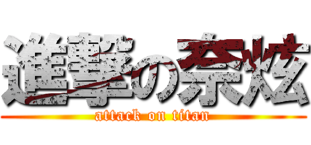 進撃の奈炫 (attack on titan)