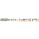 進撃のうぐいｆっゆぐｄｙぐいｆｙｔづｇｙｄｆ (attack on titan)