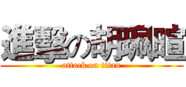 進擊の胡珮暄 (attack on titan)