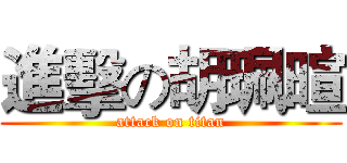 進擊の胡珮暄 (attack on titan)