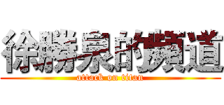 徐勝泉的頻道 (attack on titan)