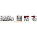 進撃の 國 防 布 (attack on titan)