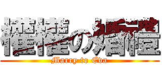 權權の婚禮 (Marry to Eva)