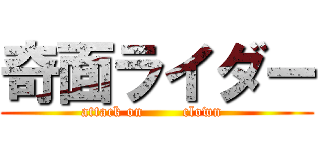 奇面ライダー (attack on        clown  )