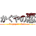 かぐやの恋 (Kaguya's Love)