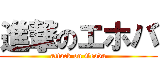 進撃のエホバ (attack on Geova)