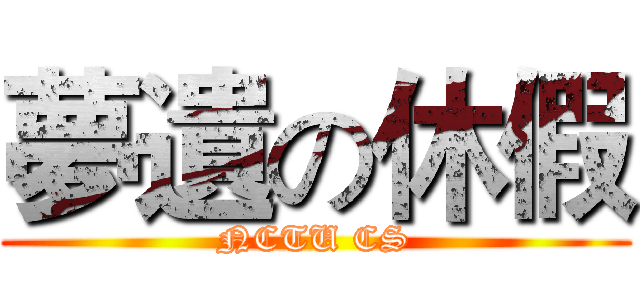夢遺の休假 (NCTU CS)