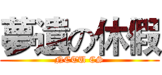 夢遺の休假 (NCTU CS)