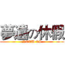 夢遺の休假 (NCTU CS)