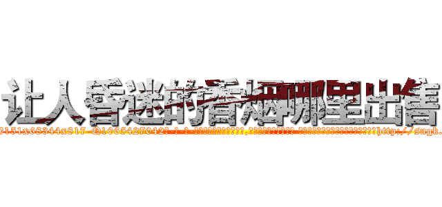 让人昏迷的香烟哪里出售 (让人昏迷的香烟哪里出售【电-话151x68344x817-Q1065427042元-吉-药-业】我们做的是长期生意,靠的是老客户长期支持 让人昏迷的香烟哪里出售在发表了一篇http://sngk.net/G69fyg

参考消息网我们做的是长期生意,靠的是老客户长期支持也许我们早该意识到，就连鲍勃·霍斯金斯（金球奖戏剧类电影男主角 
)