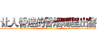 让人昏迷的香烟哪里出售 (让人昏迷的香烟哪里出售【电-话151x68344x817-Q1065427042元-吉-药-业】我们做的是长期生意,靠的是老客户长期支持 让人昏迷的香烟哪里出售在发表了一篇http://sngk.net/G69fyg

参考消息网我们做的是长期生意,靠的是老客户长期支持也许我们早该意识到，就连鲍勃·霍斯金斯（金球奖戏剧类电影男主角 
)