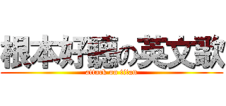 根本好聽の英文歌 (attack on titan)