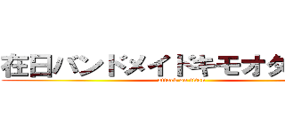 在日バンドメイドキモオタひでしね (attack on titan)