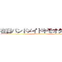 在日バンドメイドキモオタひでしね (attack on titan)