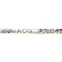 進撃のＡＣＧ二次元日本動漫迷交流版♫ (attack on acg)
