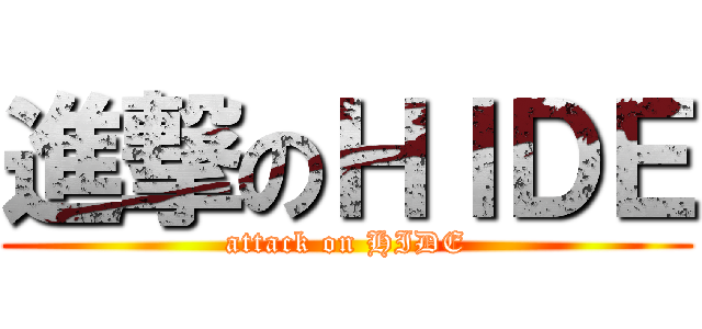 進撃のＨＩＤＥ (attack on HIDE)