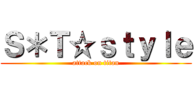 Ｓ＊Ｔ☆ｓｔｙｌｅ (attack on titan)