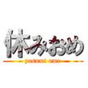 休みおめ (yasumi ome)