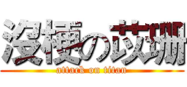 沒梗の苡珊 (attack on titan)