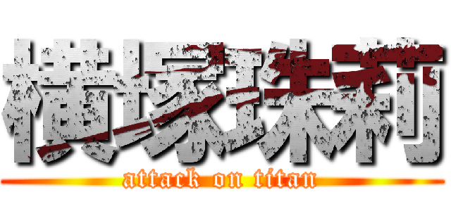 横塚珠莉 (attack on titan)