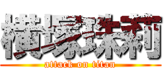 横塚珠莉 (attack on titan)