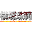 横塚珠莉 (attack on titan)