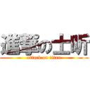 進撃の士昕 (attack on titan)