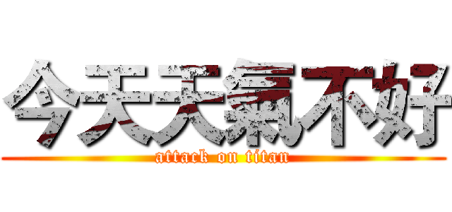 今天天氣不好 (attack on titan)