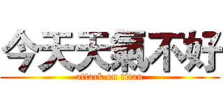 今天天氣不好 (attack on titan)