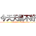 今天天氣不好 (attack on titan)